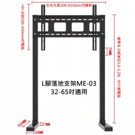 L腳落地支架ME-03  (32-65吋用)